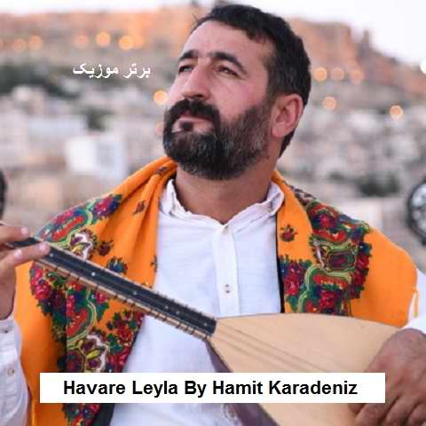 دانلود آهنگ havare leyla از hamit karadeniz