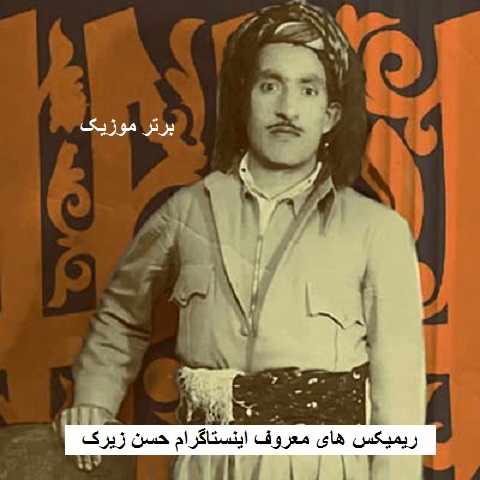 دانلود ریمیکس معروف اینستاگرام حسن زیرک