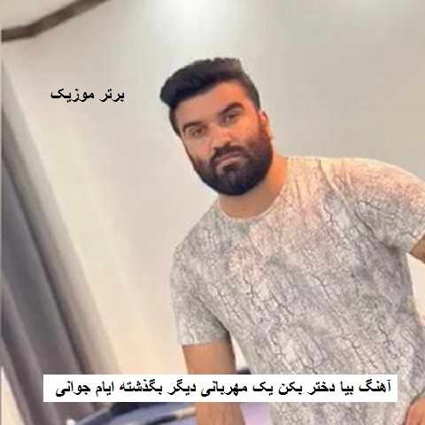دانلود آهنگ بیا دختر بکن یک مهربانی دیگر بگذشته ایام جوانی حسام هاشمی