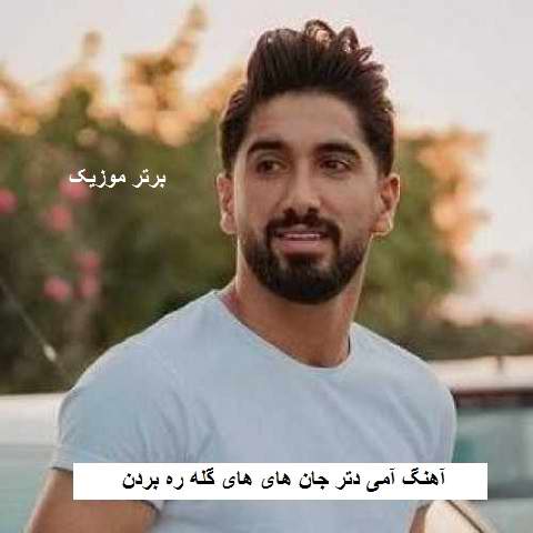 دانلود آهنگ آمی دتر جان های های گله ره بردن جواد عباسی