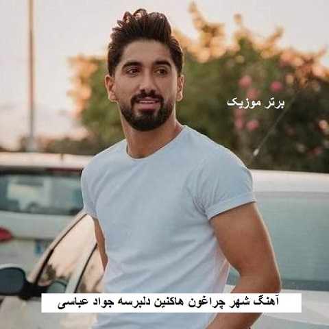 دانلود آهنگ شهر چراغون هاکنین دلبرسه جواد عباسی