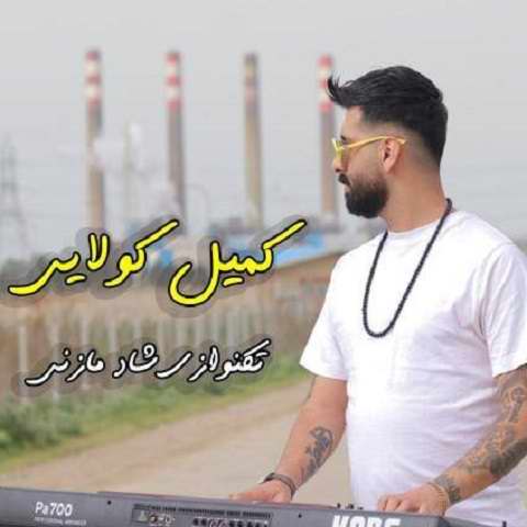 دانلود آهنگ ای بوم کیا کیه دا ای تسه میرمه کمیل کولایی و مهدی مهدوی