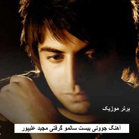 دانلود آهنگ جوونی بیست سالمو گرفتی مجید علیپور