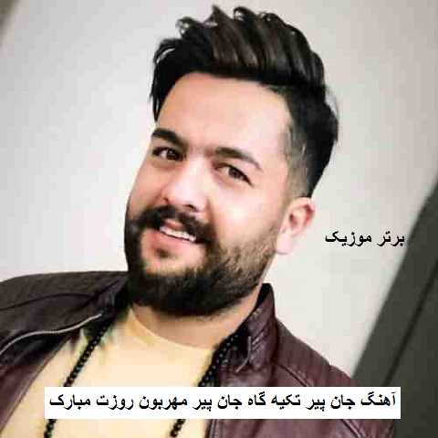 دانلود آهنگ جان پیر تکیه گاه جان پیر مهربون روزت مبارک مجید حسینی