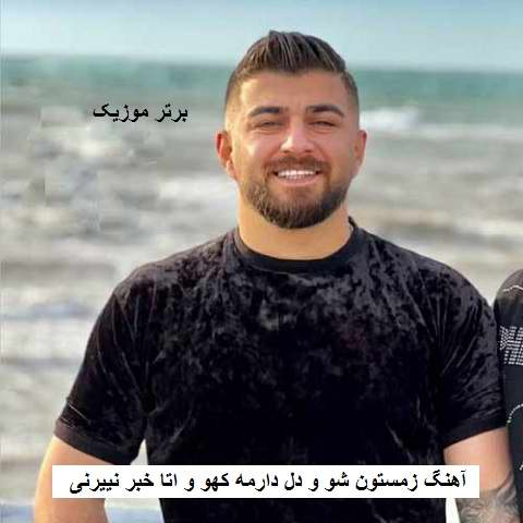 دانلود آهنگ زمستون شو و دل دارمه کهو و اتا خبر نییرنی مهدی آبگون