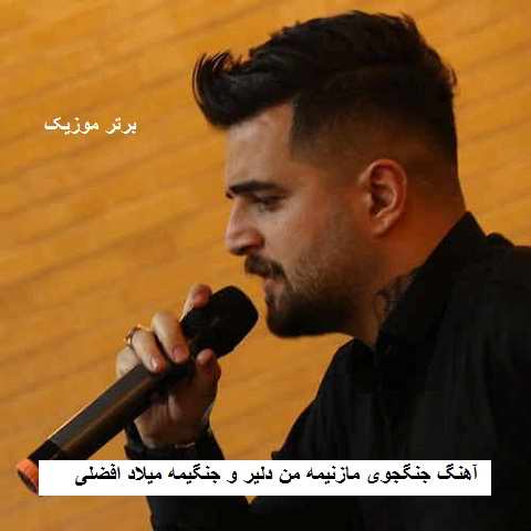 دانلود آهنگ جنگجوی مازنیمه من دلیر و جنگیمه میلاد افضلی دانلود آهنگ جنگجوی مازنیمه من دلیر و جنگیمه میلاد افضلی