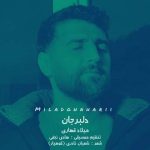 دانلود آهنگ تره دارم تسه هرشو خوندمبه میلاد قهاری
