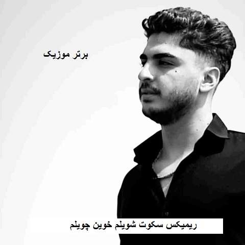 دانلود ریمیکس سکوت شویلم خوین چویلم