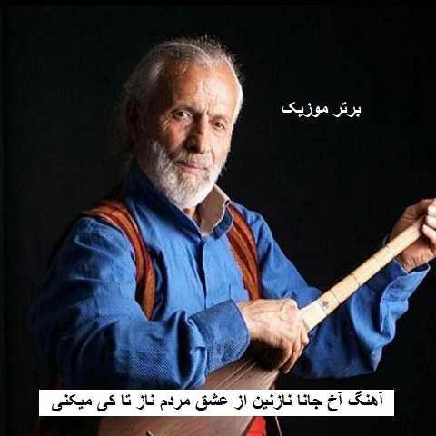 دانلود آهنگ آخ جانا نازنین از عشق مردم ناز تا کی میکنی