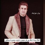 دانلود آهنگ بیا تا بگم بی تو میمیرم عزیزم محسن لرستانی