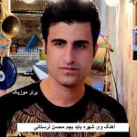 دانلود آهنگ وی شهره باید بچم محسن لرستانی
