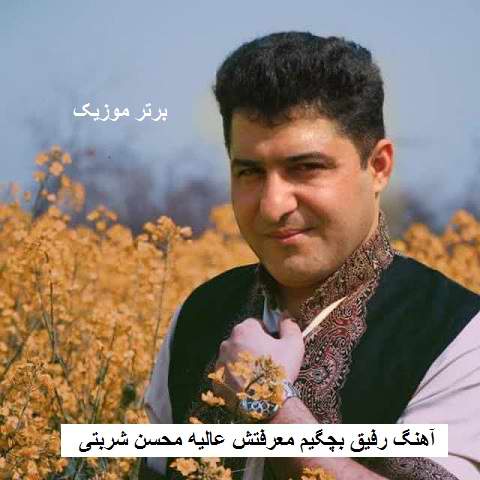 دانلود آهنگ رفیق بچگیم معرفتش عالیه محسن شربتی