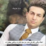 دانلود آهنگ وقتی رفتم کی جای من میاد کنارت مرتضی جعفرزاده