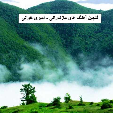 دانلود آهنگ های امیری خوانی مازندرانی
