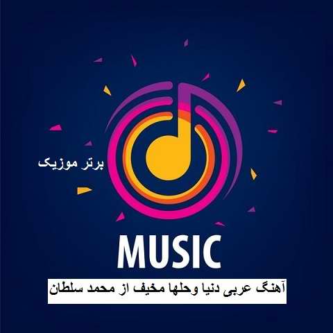 دانلود آهنگ عربی دنیا وحلها مخیف از محمد سلطان