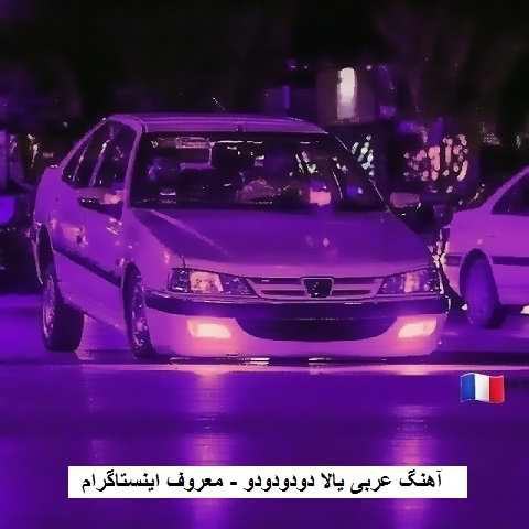 دانلود آهنگ یالا دودودودو دانلود آهنگ یالا دودودودو