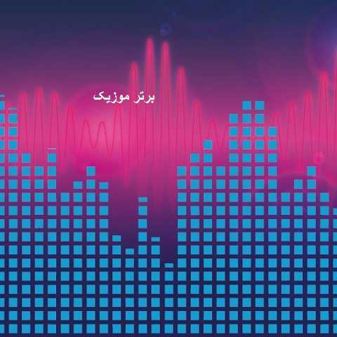 دانلود آهنگ بسم الله الرحمن الرحیم ایاک نعبد و ایاک نستعین