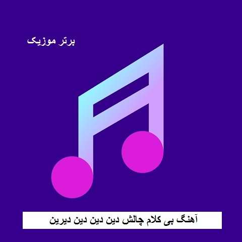 دانلود آهنگ بی کلام چالش دین دین دین دیرین