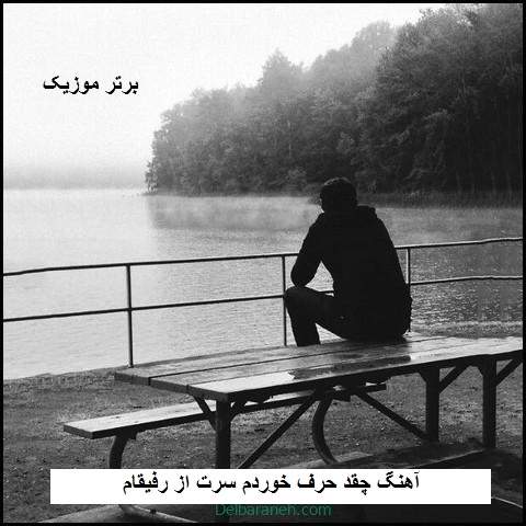 دانلود آهنگ چقدر حرف خوردم سرت از رفیقام رفتیو بر خوردی لا همه اکیپا