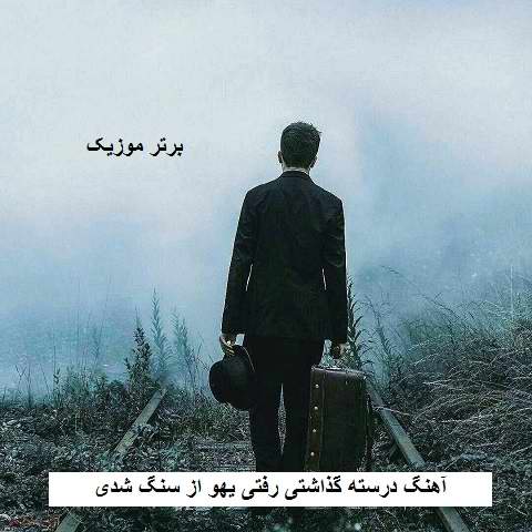 دانلود آهنگ درسته گذاشتی رفتی یهو از سنگ شدی