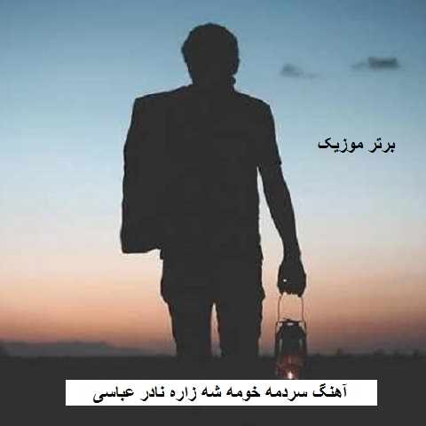 دانلود آهنگ سردمه خومه شه زاره نادر عباسی