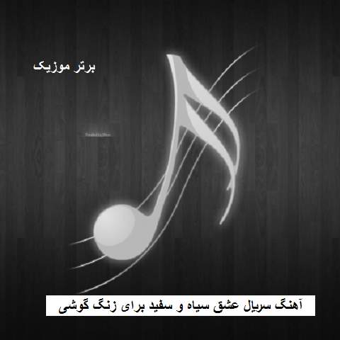 دانلود آهنگ سریال عشق سیاه و سفید برای زنگ گوشی دانلود آهنگ سریال عشق سیاه و سفید برای زنگ گوشی