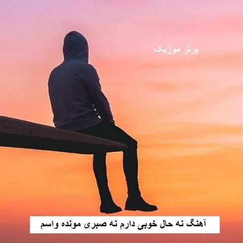 دانلود آهنگ نه حال خوبی دارم نه صبری مونده واسم دانلود آهنگ نه حال خوبی دارم نه صبری مونده واسم