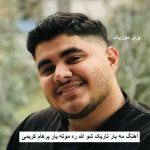 دانلود آهنگ مه یار تاریک شو الله ره مونه یار پرهام کریمی