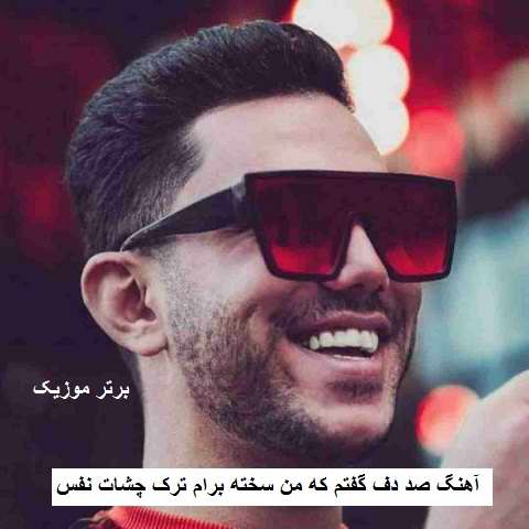 دانلود آهنگ صد دف گفتم که من سخته برام ترک چشات نفس پیام عباسی و کیوان