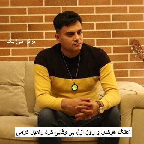 دانلود آهنگ هرکس و روز ازل بی وفایی کرد رامین کرمی