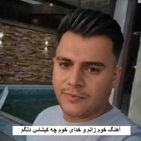 دانلود آهنگ خوم زانم و خدای خوم چه کیشاس دلگم رامین کرمی دانلود آهنگ خوم زانم و خدای خوم چه کیشاس دلگم رامین کرمی