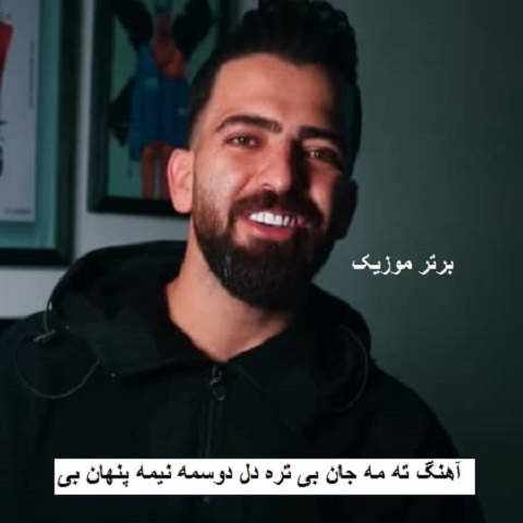 دانلود آهنگ ته مه جان بی تره دل دوسمه نیمه پنهان بی رامین مهری