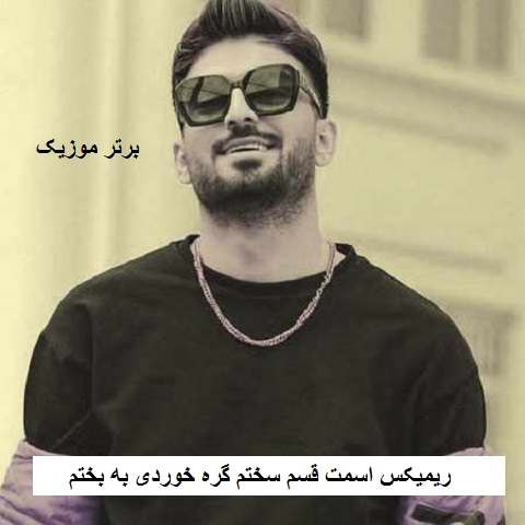 دانلود ریمیکس اسمت قسم سختم گره خوردی به بختم رامین تجنگی