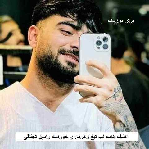 دانلود آهنگ هامه لب تیغ زهرماری خوردمه رامین تجنگی
