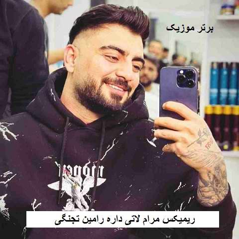 دانلود ریمیکس مرام لاتی داره رامین تجنگی