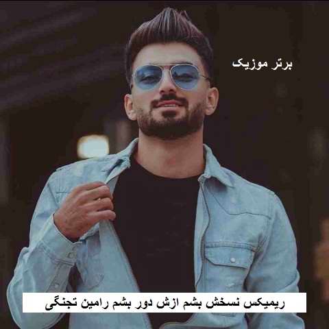دانلود ریمیکس نسخش بشم ازش دور بشم رامین تجنگی