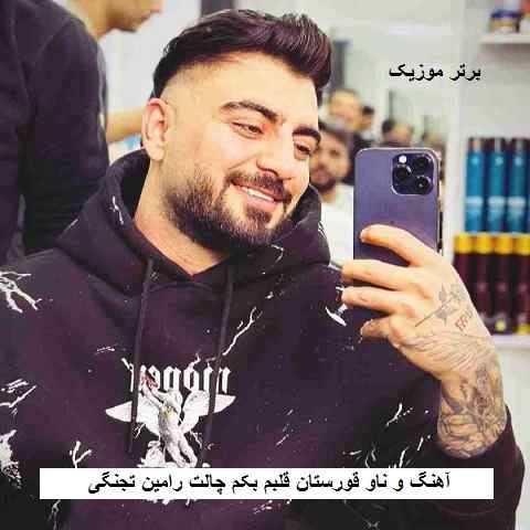 دانلود آهنگ و ناو قورستان قلبم بکم چالت رامین تجنگی