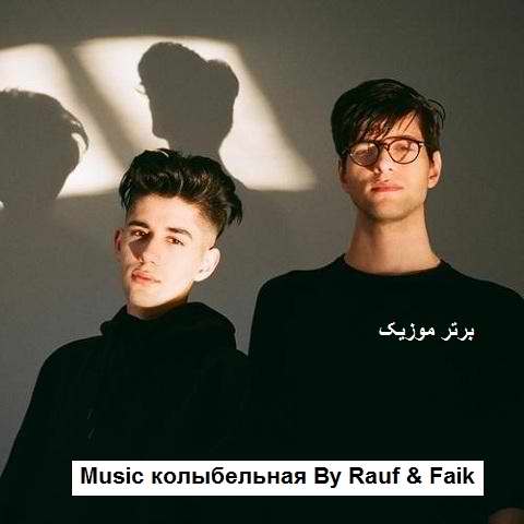 دانلود آهنگ колыбельная از Rauf & Faik