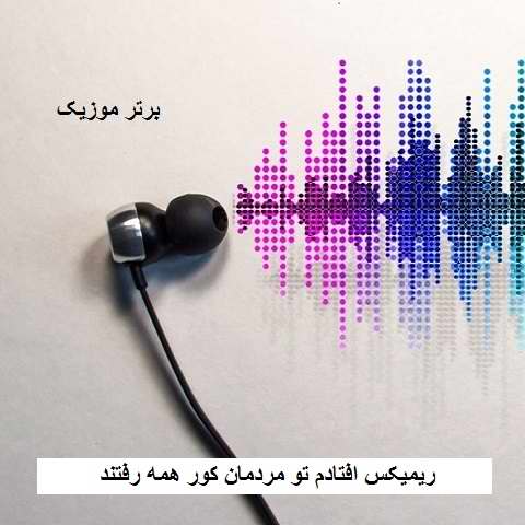 دانلود ریمیکس افتادم تو مردمان کور همه رفتند زمستون وقت رفتن بود