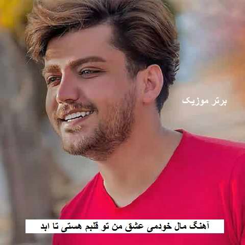 دانلود آهنگ مال خودمی عشق من تو قلبم هستی تا ابد رضا مریدی