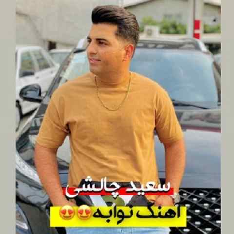 دانلود آهنگ نوابه جان نوابه سعید چالشی