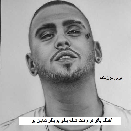 دانلود آهنگ بگو توام دلت تنگه بگو بم بگو شایان یو دانلود آهنگ بگو توام دلت تنگه بگو بم بگو شایان یو