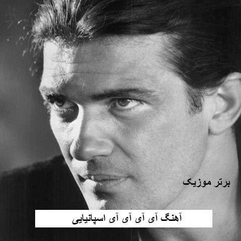 دانلود آهنگ آی آی آی آی اسپانیایی
