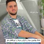 دانلود آهنگ چشمون سیاه ره فرفری موها ره ابوالفضل متو
