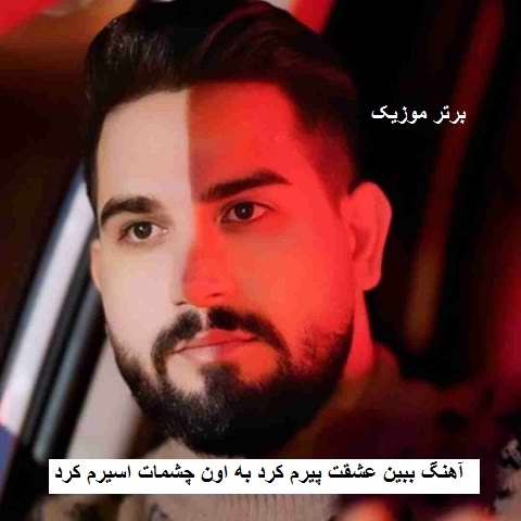 دانلود آهنگ ببین عشقت پیرم کرد به اون چشمات اسیرم کرد ابوالفضل وظیفه دانلود آهنگ ببین عشقت پیرم کرد به اون چشمات اسیرم کرد ابوالفضل وظیفه