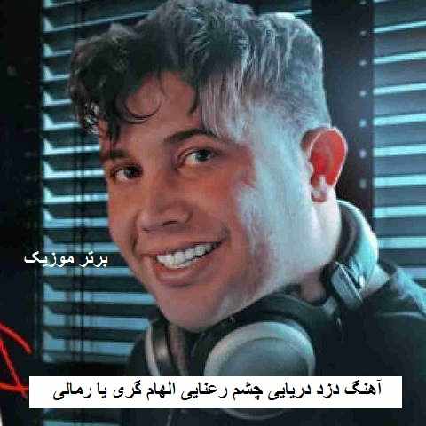 دانلود آهنگ دزد دریایی چشم رعنایی الهام گری یا رمالی علی احمدیانی
