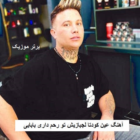 دانلود آهنگ عین کودتا لجبازیش تو رحم داری بابایی او عاشق سلاخی علی احمدیانی