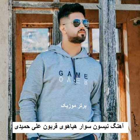 دانلود آهنگ نیسون سوار هیاهوی قربون علی حمیدی دانلود آهنگ نیسون سوار هیاهوی قربون علی حمیدی