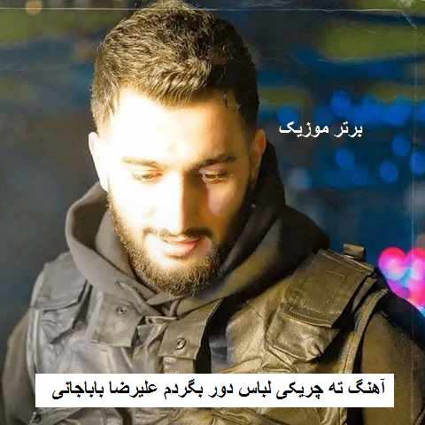 دانلود آهنگ ته چریکی لباس دور بگردم علیرضا باباجانی