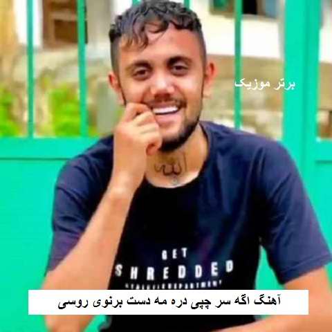 دانلود آهنگ اگه سر چپی دره مه دست برنوی روسی علیرضا رحیم پور